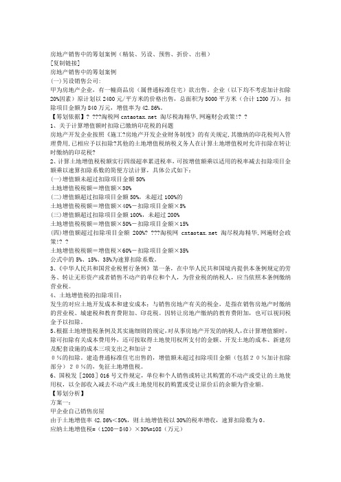 房地产销售中的筹划案例(精装、另设、预售、折价、出租) [复制链接]
