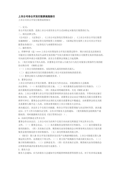 上市公司非公开发行操作流程指引