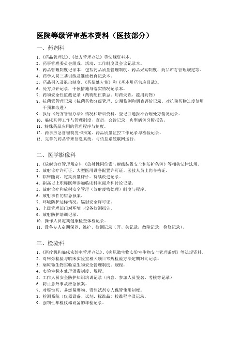 医院等级评审基本资料(医技部分)