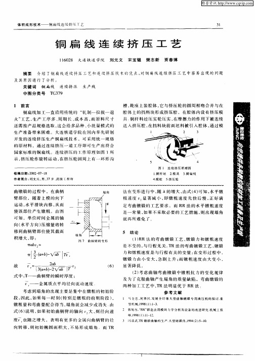 铜扁线连续挤压工艺