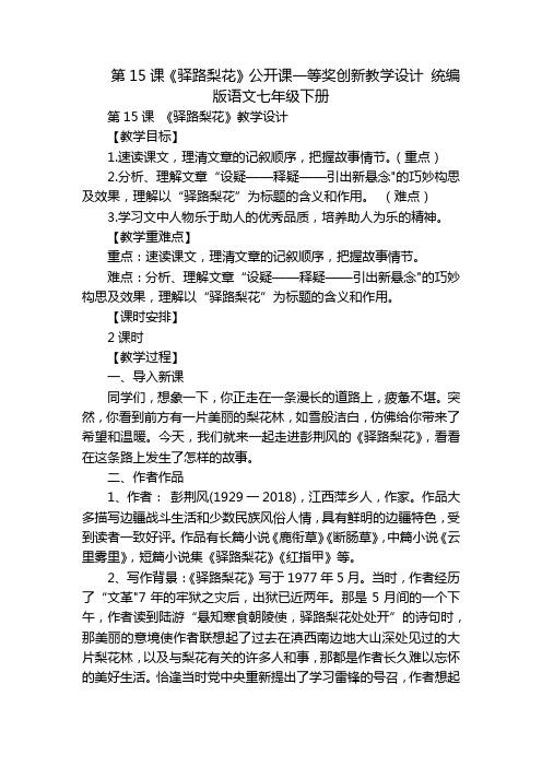 第15课《驿路梨花》公开课一等奖创新教学设计 统编版语文七年级下册