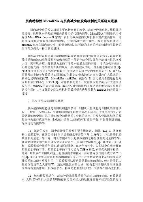 肌肉特异性MicroRNA与肌肉减少症发病机制的关系研究进展