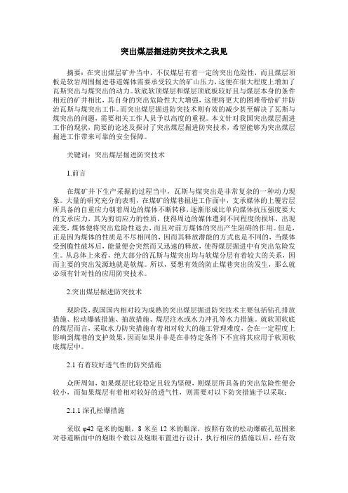 突出煤层掘进防突技术之我见