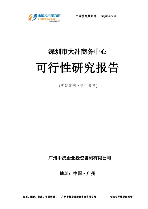 深圳市大冲商务中心可行性研究报告-广州中撰咨询