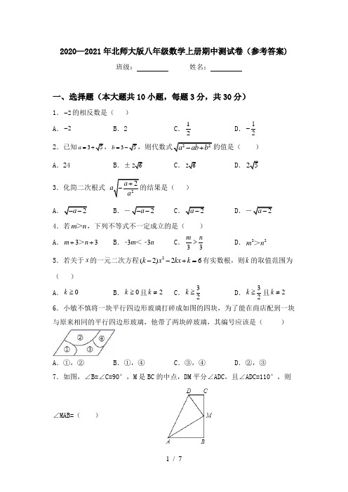 2020—2021年北师大版八年级数学上册期中测试卷(参考答案)