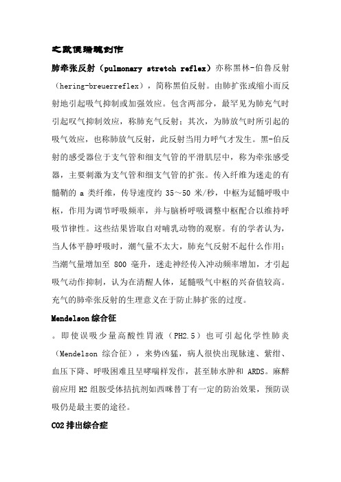 麻醉学名词解释