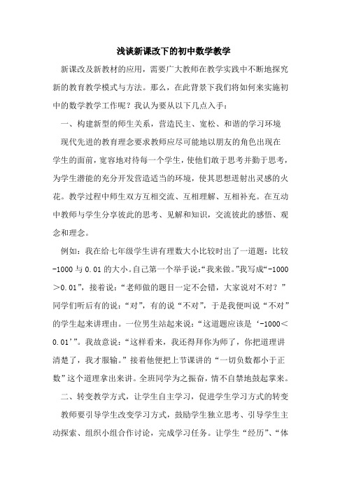 新课改下初中数学教学