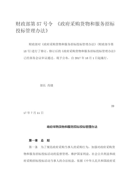 财政部第87号令《政府采购货物和服务招标投标管理办法》