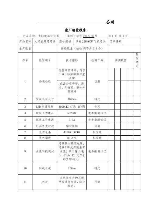《太阳能路灯灯具出厂检验报告模板》