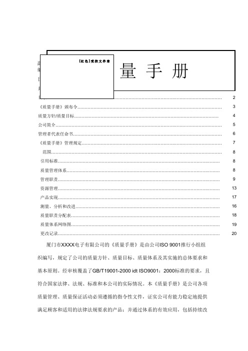 厦门 电子 公司质量手册 