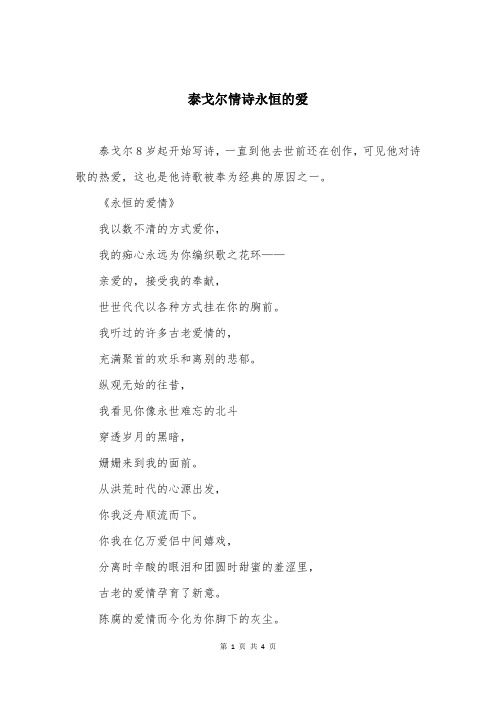 泰戈尔情诗永恒的爱