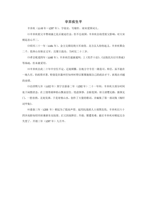 辛弃疾生平
