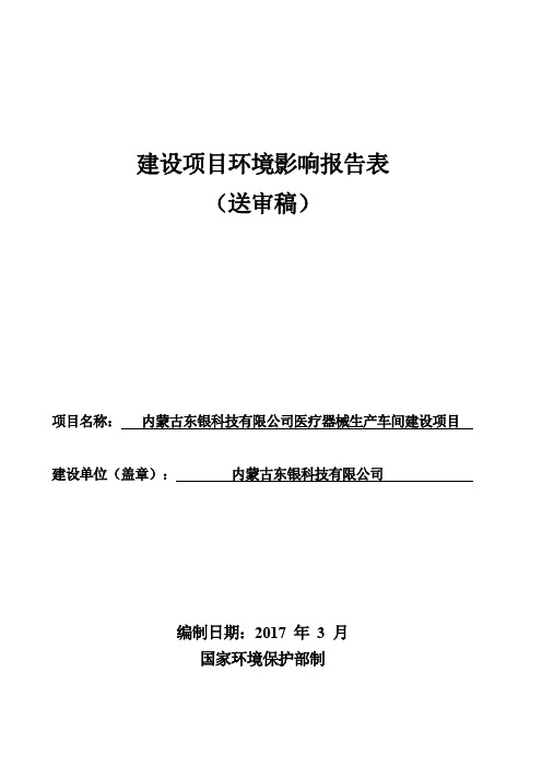 环境影响评价报告公示：内蒙古东银科技有限公司医疗器械生产车间建设项目环评报告