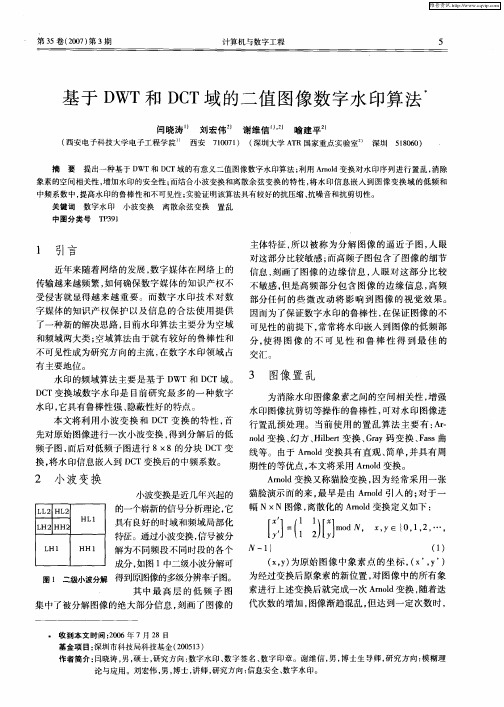 基于DWT和DCT域的二值图像数字水印算法