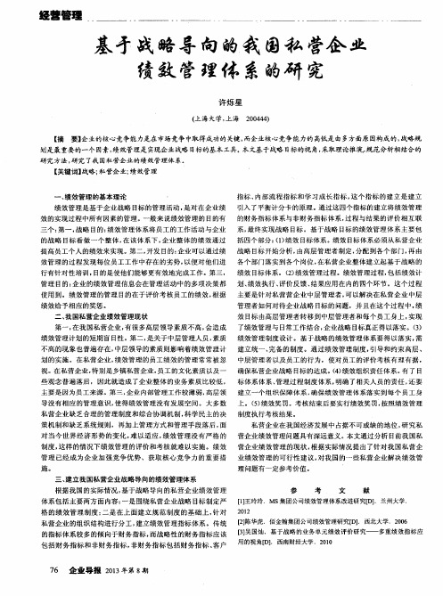基于战略导向的我国私营企业绩效管理体系的研究