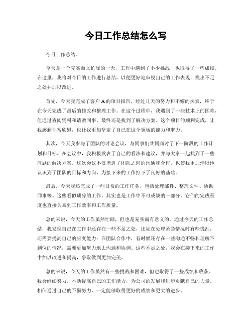 今日工作总结怎么写