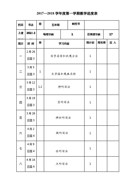 2017-2018第二学期书法进度表