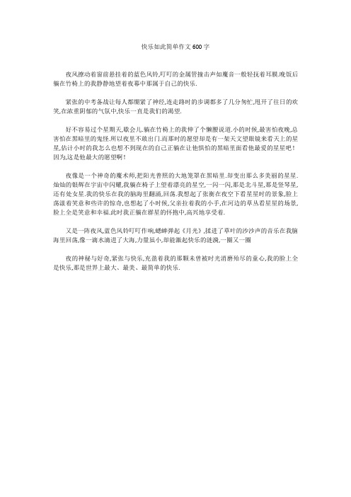 快乐如此简单作文600字