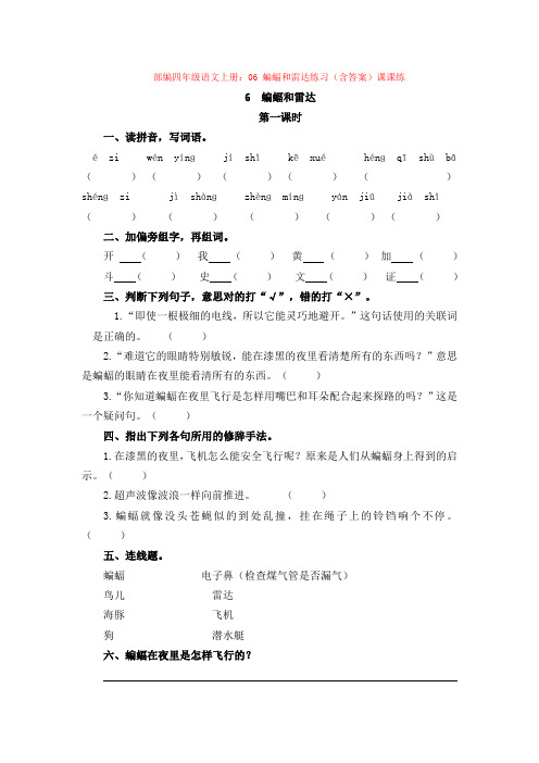 1.部编四年级语文上册：06 蝙蝠和雷达练习(含答案)课课练