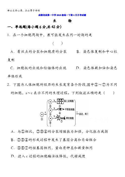 四川省成都市龙泉中学2015-2016学年高一4月月考生物试题 含答案