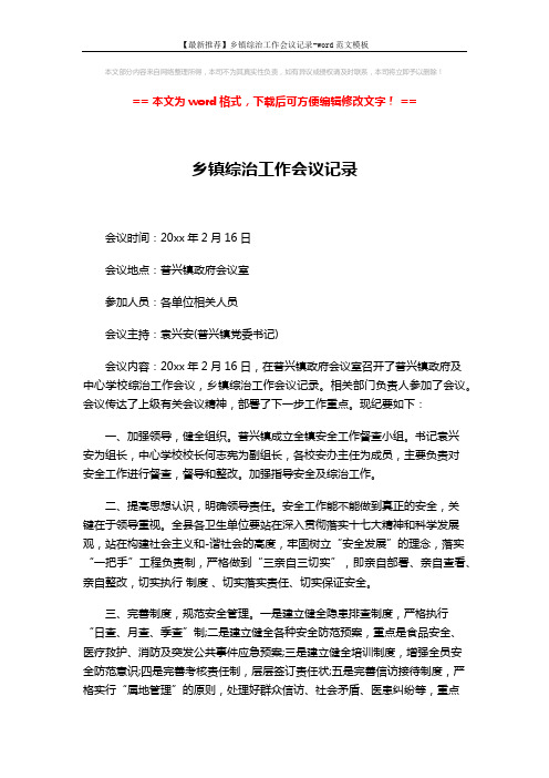 【最新推荐】乡镇综治工作会议记录-word范文模板 (2页)