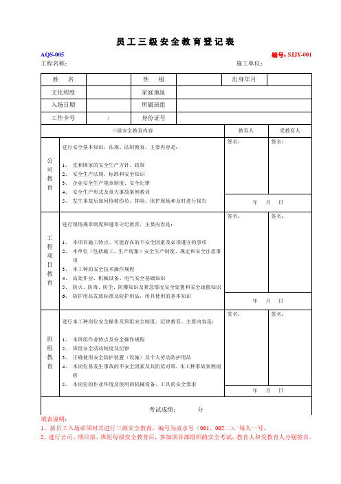 员工三级安全教育登记表