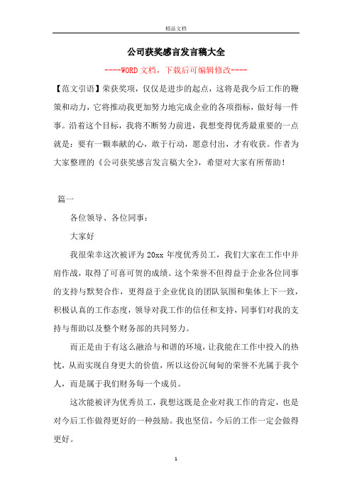 公司获奖感言发言稿大全