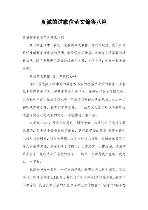 真诚的道歉信范文锦集八篇