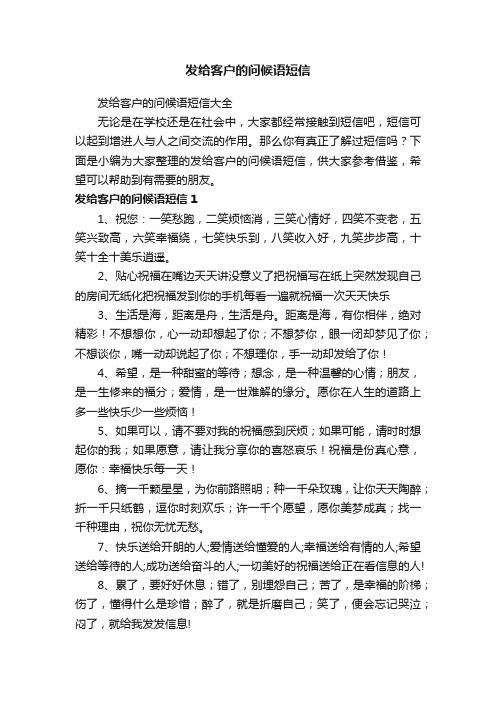 发给客户的问候语短信大全