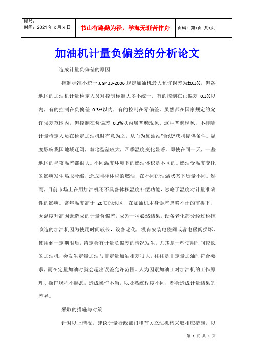 加油机计量负偏差的分析论文