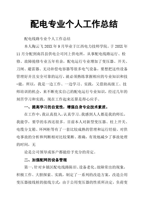 配电专业个人工作总结