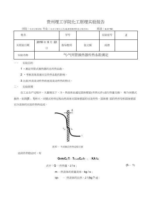 气-气列管换热器传热系数测定