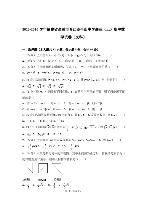 【数学】2015-2016年福建省泉州市晋江市平山中学高三(上)期中数学试卷与答案(文科)