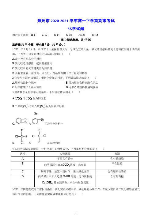 郑州市2020-2021学年高一下学期期末考试 化学试题(含答案)