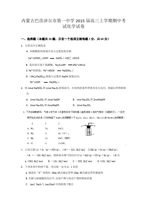 内蒙古巴彦淖尔市第一中学2015届高三上学期期中考试化学试卷word版含答案