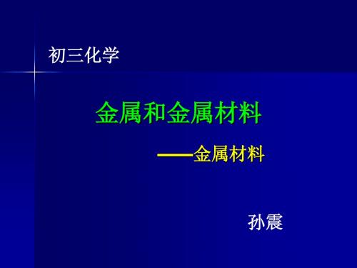 课题 1  金属材料