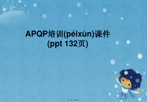 APQP培训课件(ppt 132页)