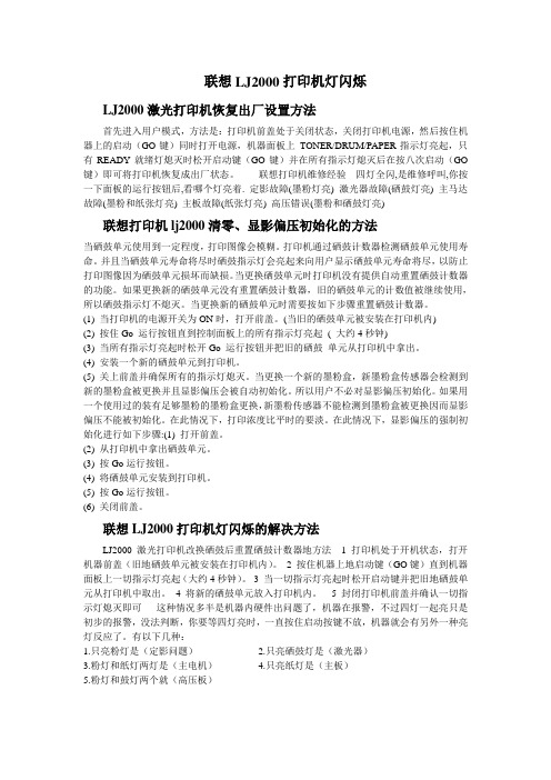 联想LJ2000打印机灯闪烁的解决方法