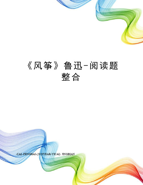《风筝》鲁迅-阅读题整合