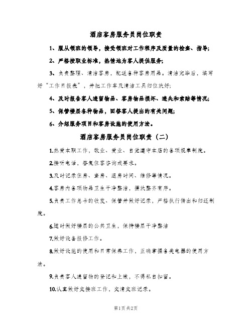 酒店客房服务员岗位职责(2篇)