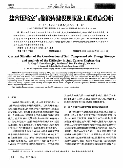 盐穴压缩空气储能库建设现状及工程难点分析