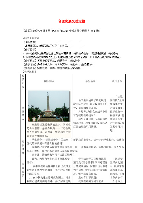 八年级地理上册 第4章 第3节 合理发展交通运输(第1课时)教案 (新版)商务星球版