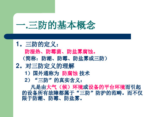 电子产品三防设计培训资料