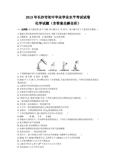 2013年湖南长沙卷中考化学真题及详解初升高(试卷+答案)