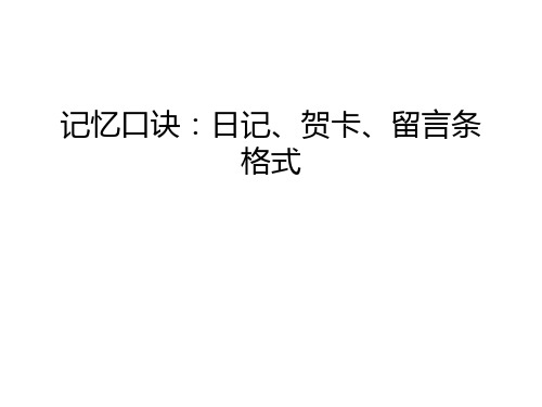 【资料】记忆口诀：日记、贺卡、留言条格式汇编
