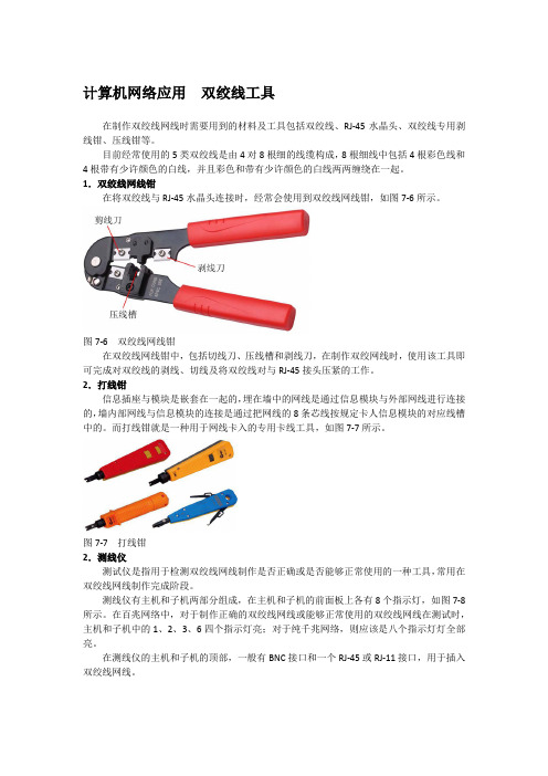 计算机网络应用  双绞线工具