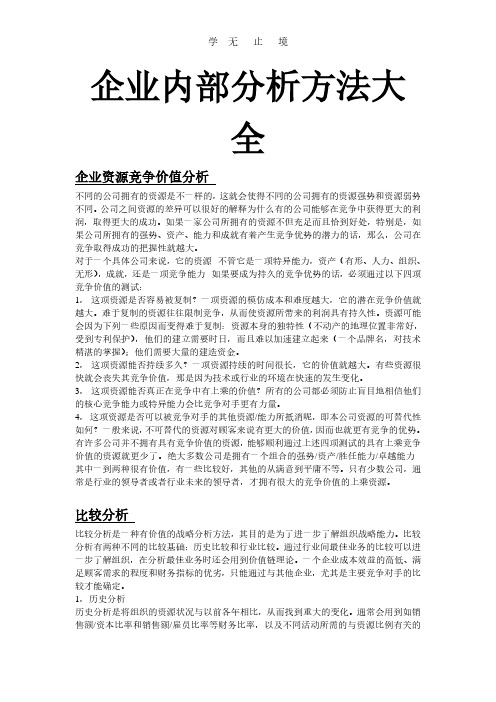 企业内部分析方法大全.pdf