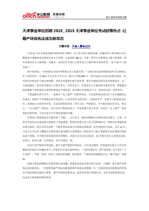 天津事业单位招聘2015_ 2015天津事业单位考试时事热点：让最严环保执法成为新常态