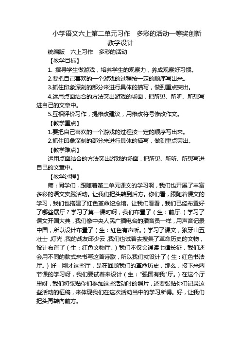 小学语文六上第二单元习作  多彩的活动一等奖创新教学设计