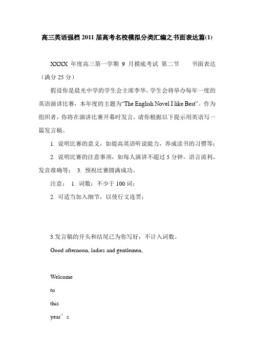 高三英语强档2011届高考名校模拟分类汇编之书面表达篇(1)